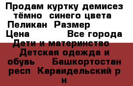 Продам куртку демисез. тёмно_ синего цвета . Пеликан, Размер - 8 .  › Цена ­ 1 000 - Все города Дети и материнство » Детская одежда и обувь   . Башкортостан респ.,Караидельский р-н